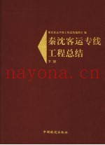 秦沈客运专线工程总结  下