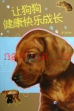 让狗狗健康快乐成长