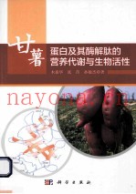 甘薯蛋白及其酶解肽的营养代谢与生物活性
