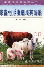 家畜弓形虫病及其防治