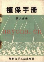 植保手册  第8分册  植保器械