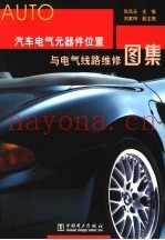 汽车电气元器件位置与电气线路维修图集