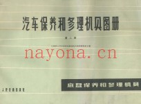 汽车保养与修理相具图册  第2册  底盘保养和修理机具