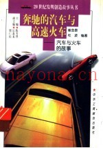 奔驰的汽车与高速火车  汽车与火车的故事