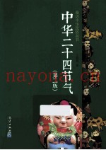 中华二十四节气  第2版