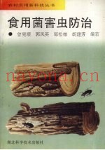 食用菌害虫防治