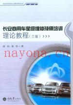 长安商用车星级维修技师培训理论教程  三星