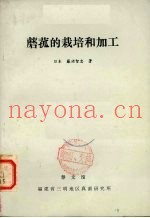 蘑菰的栽培和加工
