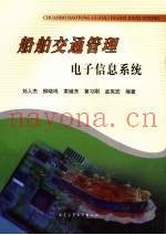 船舶交通管理电子信息系统