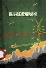 拖拉机的使用和维修