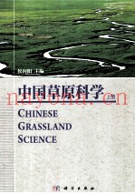 中国草原科学  上