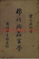 棉作病虫害学