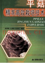 平菇精准高效栽培技术