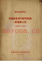 美国农业科学研究机构、经费和人员