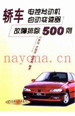轿车电控发动机、自动变速器故障排除500例