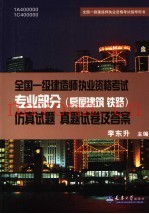 全国一级建造师执业资格考试专业部分  房屋建筑、铁路  仿真试题  真题试卷及答案