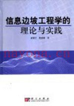 信息边坡工程学的理论与实践