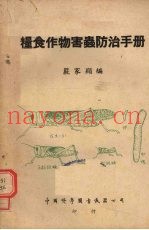 粮食作物害虫防治手册