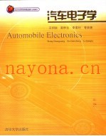 汽车电子学