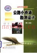 公路小桥涵勘测设计  第3版