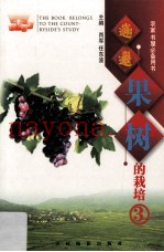 果树的栽培  3  葡萄