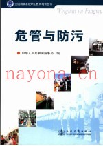 危险货物与防污染管理