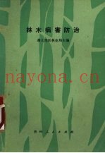 林木病害防治