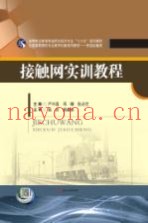 接触网实训教程