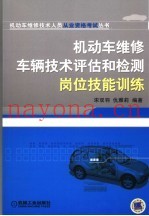 机动车维修车辆技术评估和检验技能训练