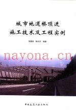 城市地道桥顶进施工技术及工程实例