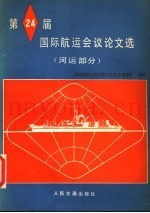 第24届国际航运会议论文选  河运部分