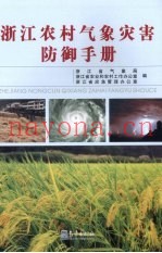 浙江农村气象灾害防御手册