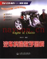 汽车构造教学图解  大众型普及教学版  发动机和底盘