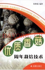 优质香菇周年栽培技术