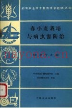 春小麦栽培与病虫害防治