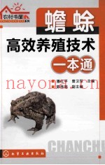 蟾蜍高效养殖技术一本通