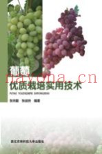 葡萄优质栽培实用技术