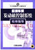 欧洲车系发动机控制系统检修指导