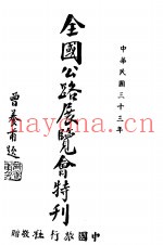 全国公路展览会特刊