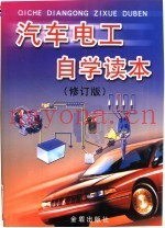 汽车电工自学读本  修订版