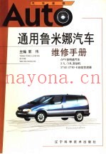 通用鲁米娜汽车维修手册