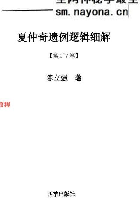 陈立强-《夏仲奇遗例逻辑细解【第 1~7 篇】、》174页;彩色PDF电子书