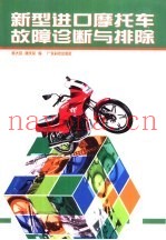 新型进口摩托车故障诊断与排除