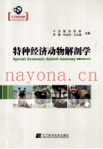 特种经济动物解剖学