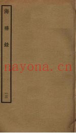 海塘录  13