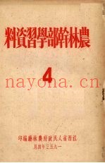 农林干部学习资料  4