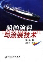 船舶涂料与涂装技术  第2版