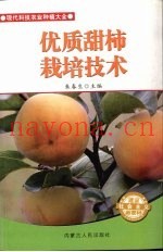 优质甜柿栽培技术