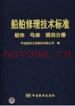 船舶修理技术标准  船体  坞修  舾装分册