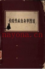 检疫性病虫杂草图说